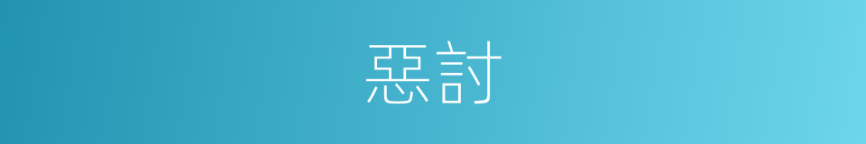 惡討的意思