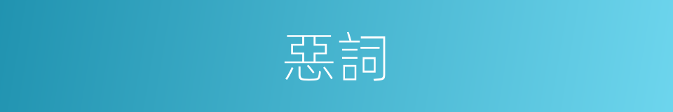 惡詞的同義詞