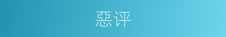 惡评的意思