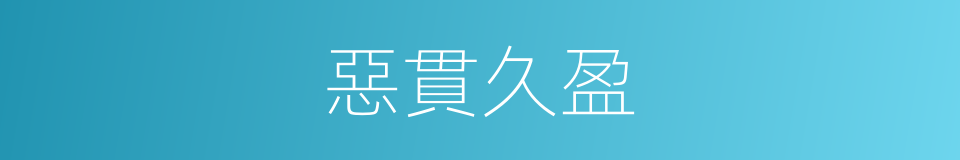 惡貫久盈的同義詞