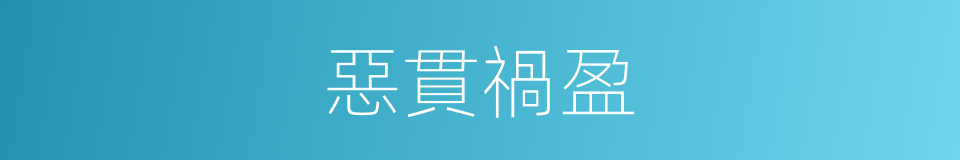 惡貫禍盈的意思