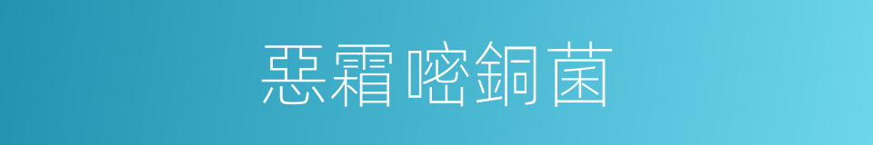 惡霜嘧銅菌的同義詞