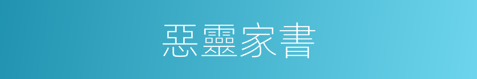 惡靈家書的同義詞
