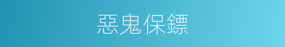 惡鬼保鏢的同義詞