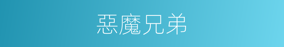 惡魔兄弟的同義詞