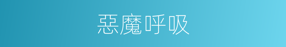 惡魔呼吸的同義詞