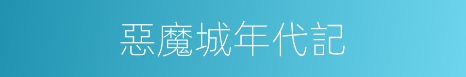 惡魔城年代記的同義詞