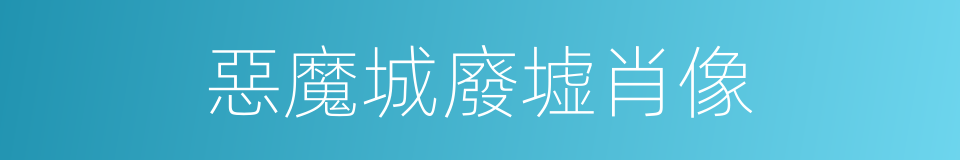 惡魔城廢墟肖像的意思