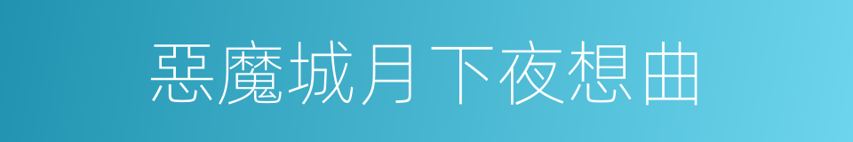 惡魔城月下夜想曲的同義詞