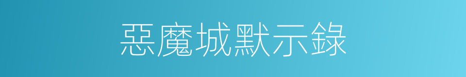 惡魔城默示錄的同義詞