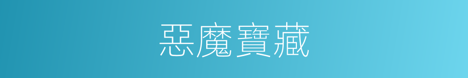 惡魔寶藏的同義詞