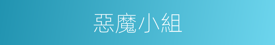 惡魔小組的同義詞