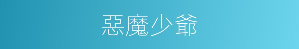 惡魔少爺的同義詞