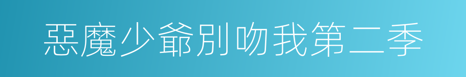 惡魔少爺別吻我第二季的同義詞