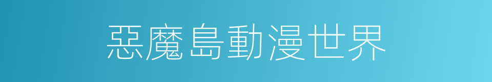 惡魔島動漫世界的同義詞