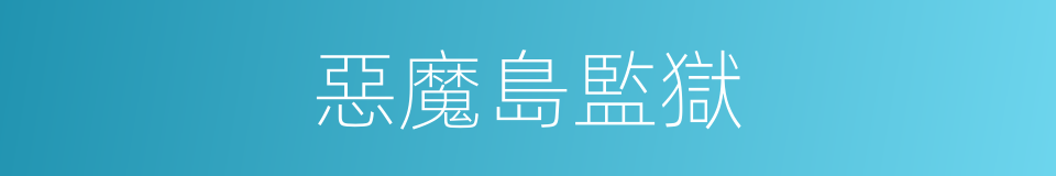 惡魔島監獄的同義詞