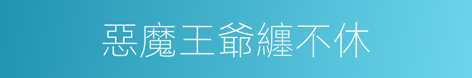 惡魔王爺纏不休的同義詞