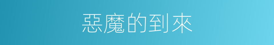 惡魔的到來的同義詞