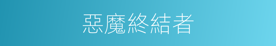 惡魔終結者的同義詞