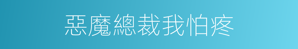 惡魔總裁我怕疼的同義詞