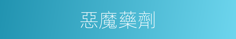 惡魔藥劑的同義詞