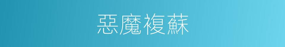 惡魔複蘇的同義詞