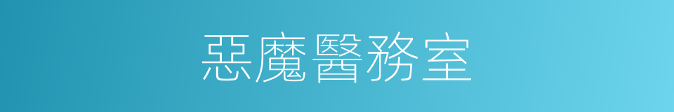 惡魔醫務室的同義詞