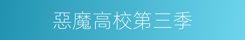 惡魔高校第三季的同義詞