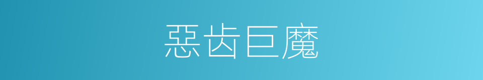 惡齿巨魔的同義詞