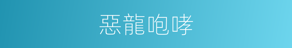 惡龍咆哮的同義詞