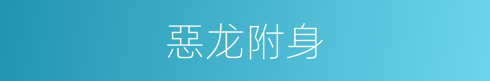 惡龙附身的同義詞