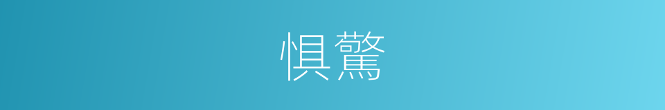 惧驚的同義詞