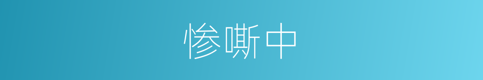 惨嘶中的同义词