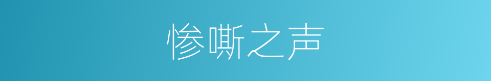 惨嘶之声的同义词