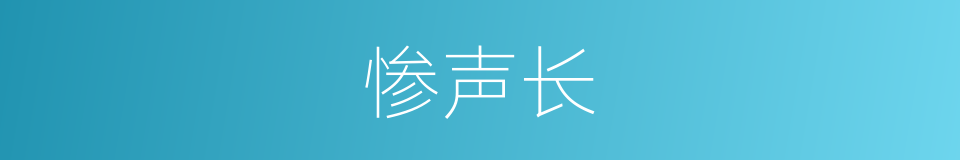 惨声长的同义词
