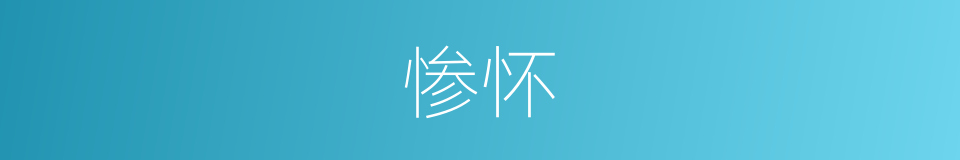 惨怀的意思
