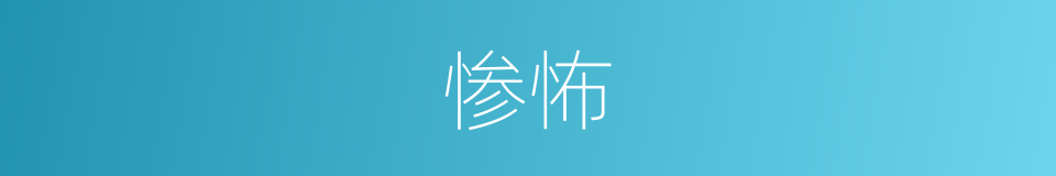 惨怖的意思