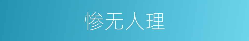 惨无人理的意思