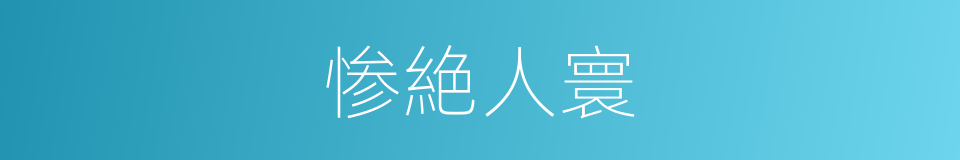 惨絶人寰的意思