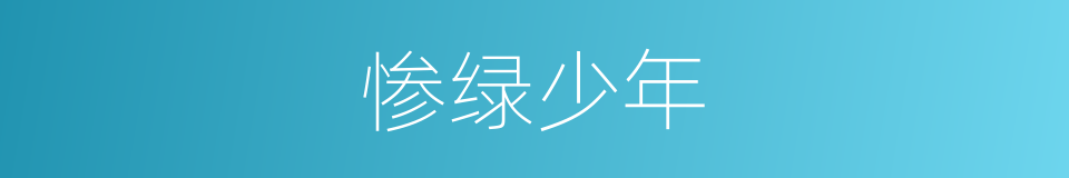 惨绿少年的意思