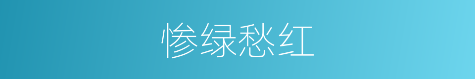 惨绿愁红的意思