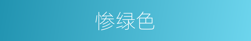 惨绿色的意思