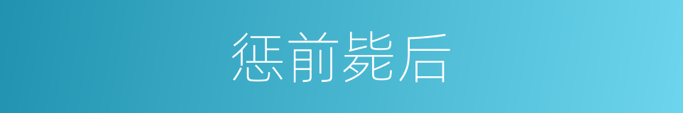 惩前毙后的同义词