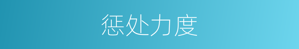 惩处力度的同义词