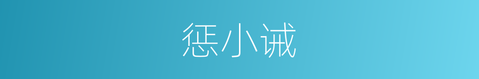 惩小诫的同义词