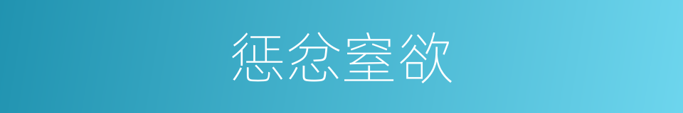 惩忿窒欲的意思