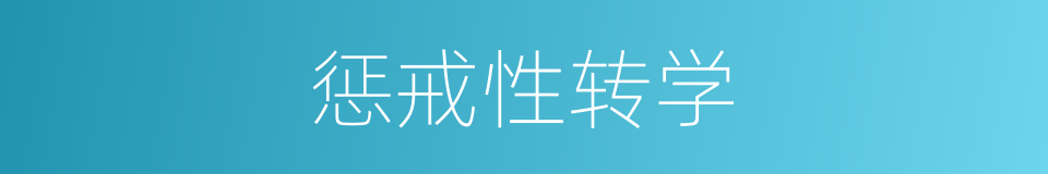 惩戒性转学的同义词