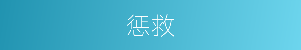 惩救的同义词
