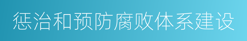 惩治和预防腐败体系建设的同义词