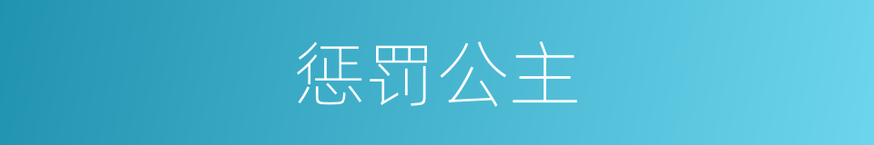 惩罚公主的同义词